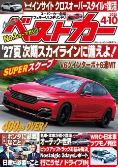 ベストカー 2026年4月10日号