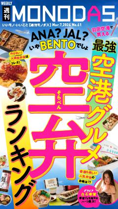 週刊MONODAS No.61 2026/3/7号