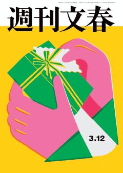 週刊文春 2026年3月12日号