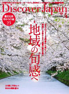 Discover Japan 2026年4月号