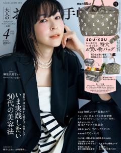 大人のおしゃれ手帖 2026年4月号