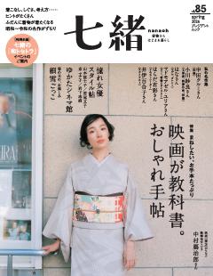 七緒 2026年春号(vol.85)