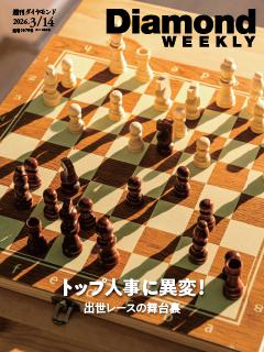 週刊ダイヤモンド 2026年3月14日号