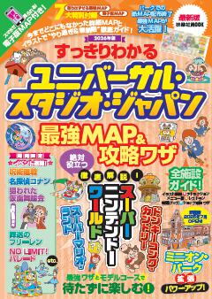 すっきりわかるユニバーサル・スタジオ・ジャパン 最強MAP＆攻略ワザ 2026年版