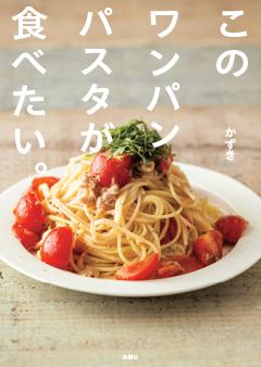 このワンパンパスタが食べたい。 