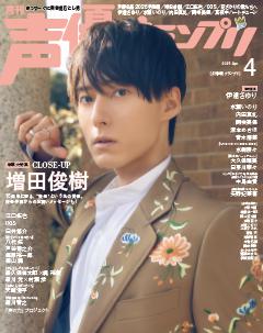 声優グランプリ 2026年4月号