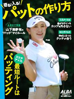 寄る！入る！ パットの作り方 寄る!入る!パットの作り方