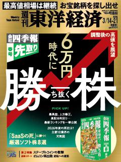 週刊東洋経済 2026年3月14日-3月21日合併号