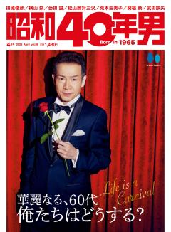 昭和40年男 2026年4月号 Vol.96