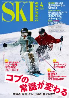 スキーグラフィック 2026年4月号