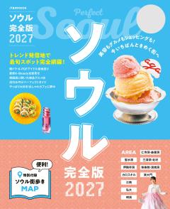 ソウル完全版 (2027年版)