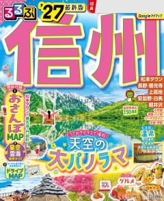 るるぶ信州 '27