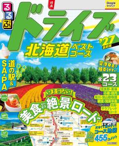 るるぶドライブ北海道ベストコース '27