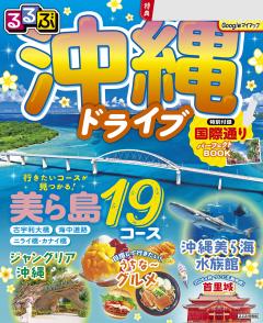 るるぶ沖縄ドライブ (2027年版)