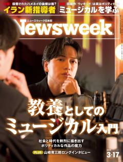 ニューズウィーク日本版 3月17日号