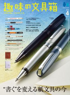 趣味の文具箱 VOL.77 2026年4月号