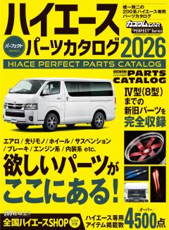 ハイエースパーフェクトパーツカタログ2026 