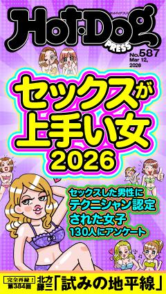 Hot-Dog PRESS No.587 2026/3/12号