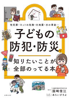 子どもの防犯・防災で知りたいことが全部のってる本 
