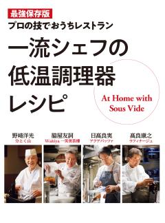 一流シェフの低温調理器レシピ 