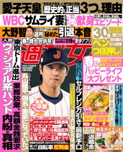 週刊女性 2026年03月24日・31日合併号