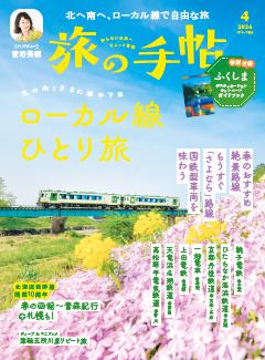 旅の手帖 2026年4月号