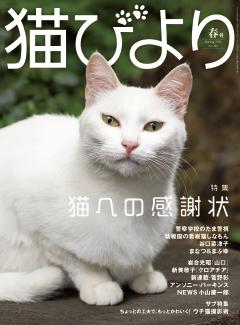 猫びより 2026年春号
