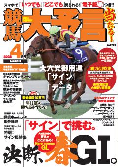 競馬大予言 2026年4月号(26年春GⅠ号)