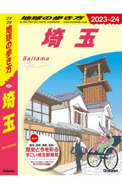 J07 地球の歩き方 埼玉 2023～2024