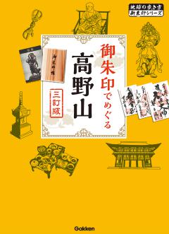 08 御朱印でめぐる高野山 三訂版 