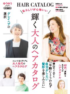ゆうゆう２０２６年５月号増刊「私らしいが心地いい　輝く大人のヘアカタログ」 
