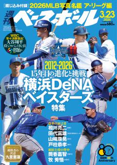 週刊ベースボール 2026年3月23日号