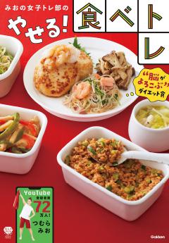 みおの女子トレ部のやせる！食べトレ 