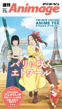 週刊アニメージュ 2026年3月13日号