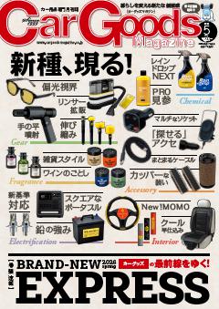 カーグッズ・マガジン 2026年5月号