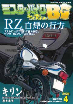 ミスター・バイクBG 4月号