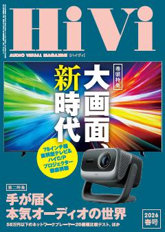 HiVi 2026年春号