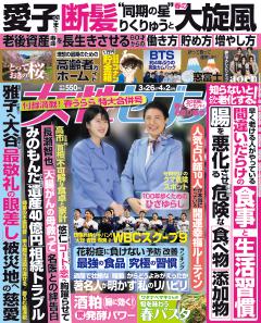 女性セブン 3月26日・4月2日合併号