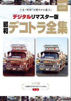 トラック魂 春号vol.134「昭和のデコトラ全集」