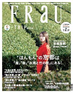 FRaU MOOK FRaU　S-TRIP　MOOK　“ほんもん”の京都は「海」「森」「お茶と竹の里」にある!