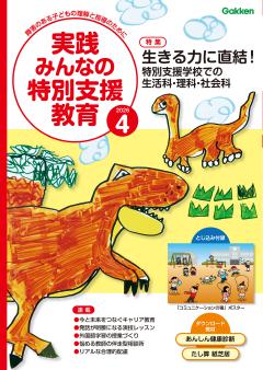 実践みんなの特別支援教育 2026年4月号