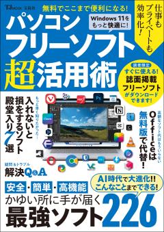 無料でここまで便利になる！パソコンフリーソフト超活用術 