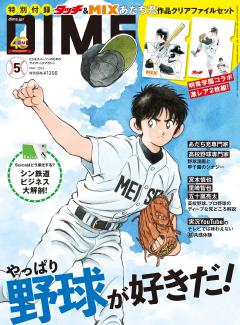 DIME 5月号