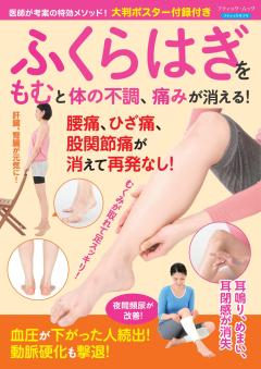 ふくらはぎをもむと体の不調、痛みが消える！ 