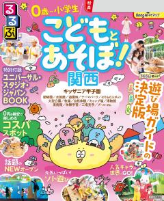 るるぶこどもとあそぼ！関西 (2027年版)
