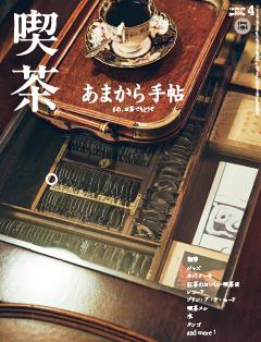 あまから手帖 2026年4月号