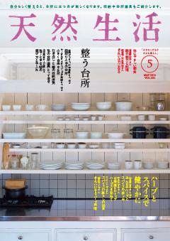 天然生活 2026年5月号