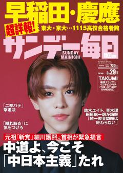 サンデー毎日 3月29日号