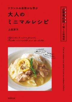 フランスの台所から学ぶ 大人のミニマルレシピ 