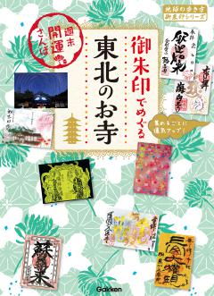 53 御朱印でめぐる東北のお寺 週末開運さんぽ 